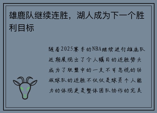 雄鹿队继续连胜，湖人成为下一个胜利目标