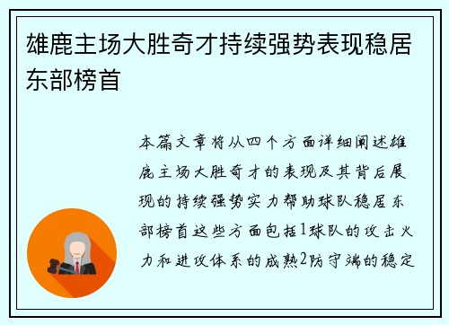 雄鹿主场大胜奇才持续强势表现稳居东部榜首