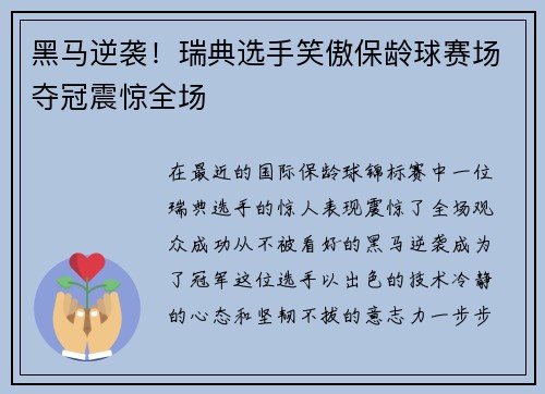 黑马逆袭！瑞典选手笑傲保龄球赛场夺冠震惊全场