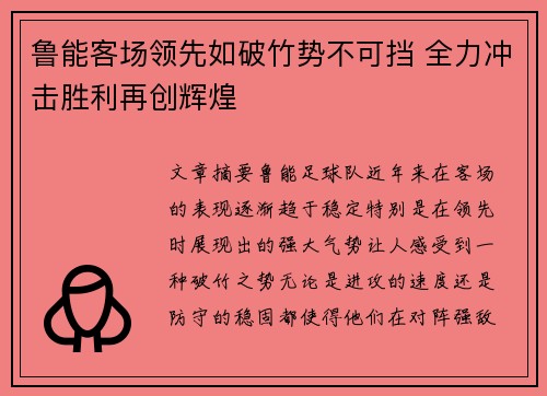 鲁能客场领先如破竹势不可挡 全力冲击胜利再创辉煌