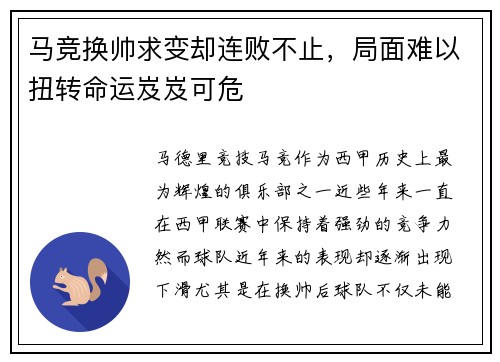 马竞换帅求变却连败不止，局面难以扭转命运岌岌可危