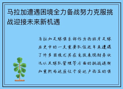 马拉加遭遇困境全力备战努力克服挑战迎接未来新机遇