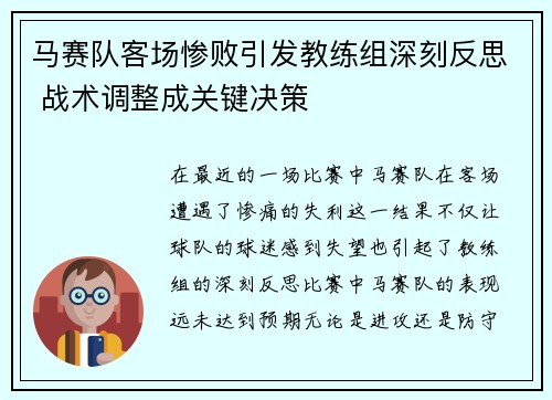 马赛队客场惨败引发教练组深刻反思 战术调整成关键决策