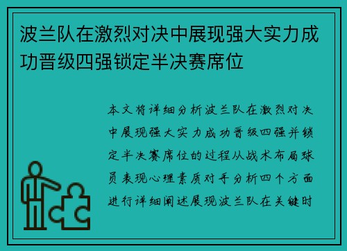 波兰队在激烈对决中展现强大实力成功晋级四强锁定半决赛席位