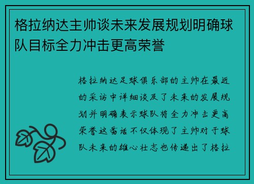格拉纳达主帅谈未来发展规划明确球队目标全力冲击更高荣誉