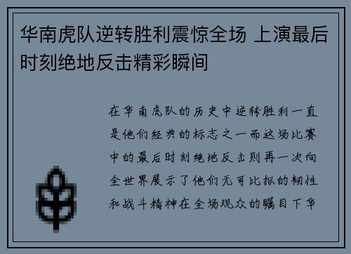 华南虎队逆转胜利震惊全场 上演最后时刻绝地反击精彩瞬间