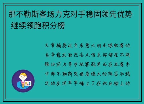 那不勒斯客场力克对手稳固领先优势 继续领跑积分榜