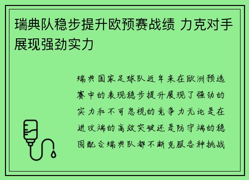 瑞典队稳步提升欧预赛战绩 力克对手展现强劲实力