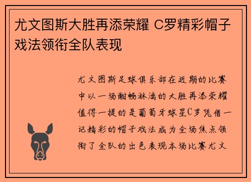 尤文图斯大胜再添荣耀 C罗精彩帽子戏法领衔全队表现