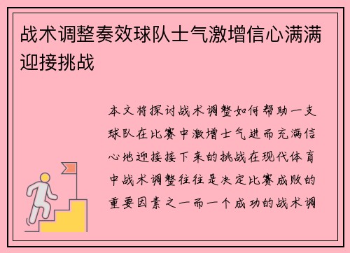 战术调整奏效球队士气激增信心满满迎接挑战