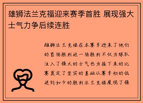 雄狮法兰克福迎来赛季首胜 展现强大士气力争后续连胜