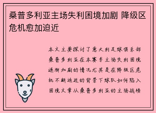 桑普多利亚主场失利困境加剧 降级区危机愈加迫近