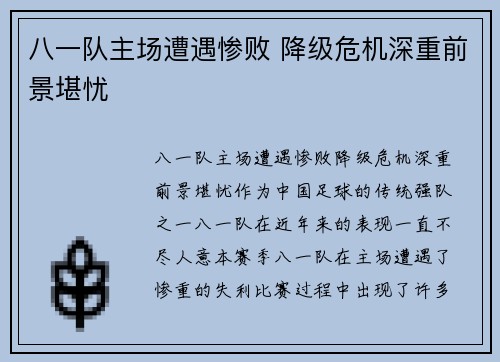 八一队主场遭遇惨败 降级危机深重前景堪忧