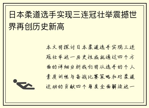 日本柔道选手实现三连冠壮举震撼世界再创历史新高