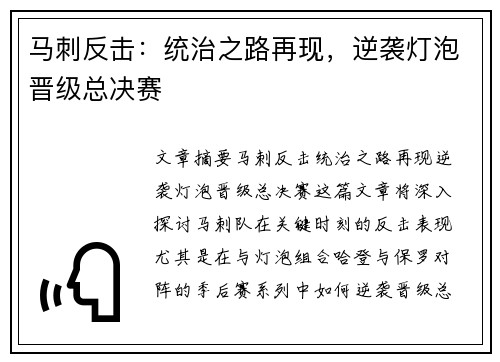 马刺反击:统治之路再现,逆袭灯泡晋级总决赛