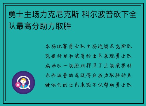 勇士主场力克尼克斯 科尔波普砍下全队最高分助力取胜