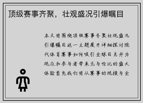 顶级赛事齐聚，壮观盛况引爆瞩目