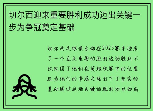 切尔西迎来重要胜利成功迈出关键一步为争冠奠定基础