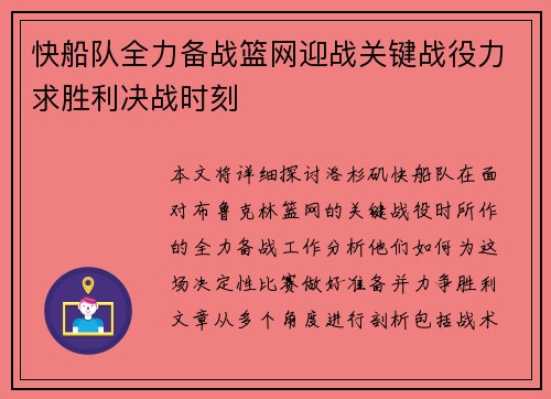 快船队全力备战篮网迎战关键战役力求胜利决战时刻