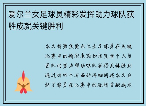 爱尔兰女足球员精彩发挥助力球队获胜成就关键胜利