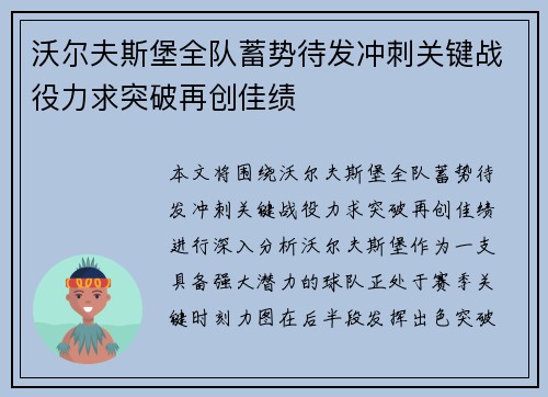 沃尔夫斯堡全队蓄势待发冲刺关键战役力求突破再创佳绩