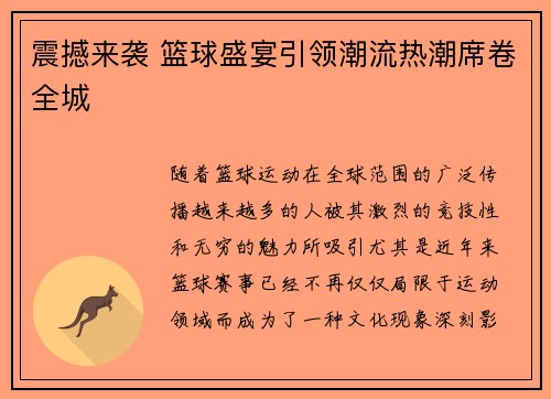 震撼来袭 篮球盛宴引领潮流热潮席卷全城