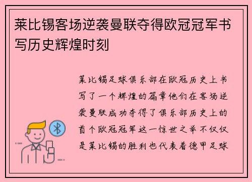 莱比锡客场逆袭曼联夺得欧冠冠军书写历史辉煌时刻