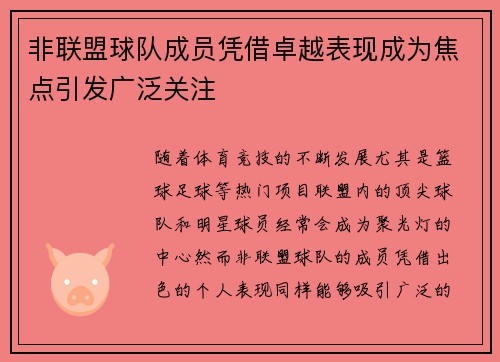 非联盟球队成员凭借卓越表现成为焦点引发广泛关注