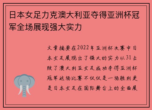 日本女足力克澳大利亚夺得亚洲杯冠军全场展现强大实力