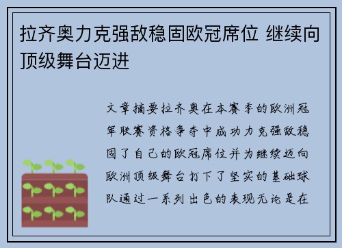 拉齐奥力克强敌稳固欧冠席位 继续向顶级舞台迈进