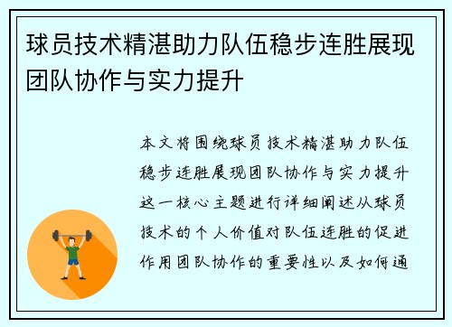 球员技术精湛助力队伍稳步连胜展现团队协作与实力提升