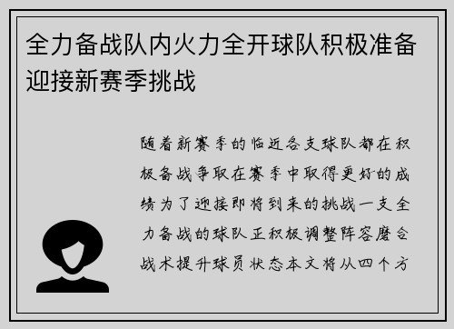 全力备战队内火力全开球队积极准备迎接新赛季挑战