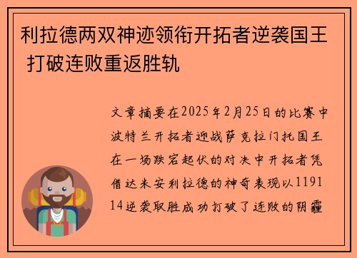 利拉德两双神迹领衔开拓者逆袭国王 打破连败重返胜轨