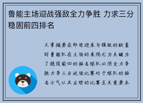 鲁能主场迎战强敌全力争胜 力求三分稳固前四排名