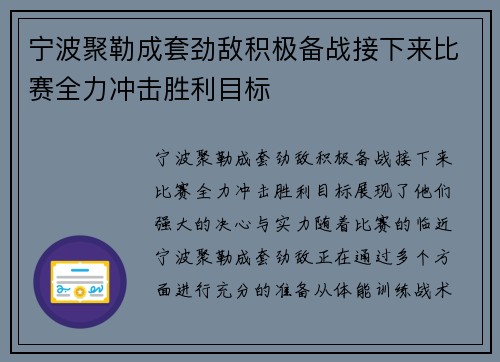 宁波聚勒成套劲敌积极备战接下来比赛全力冲击胜利目标