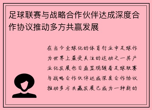 足球联赛与战略合作伙伴达成深度合作协议推动多方共赢发展