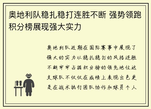 奥地利队稳扎稳打连胜不断 强势领跑积分榜展现强大实力