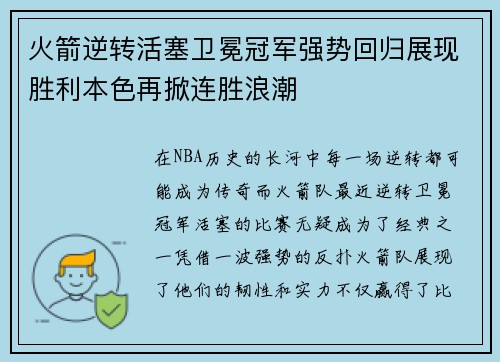火箭逆转活塞卫冕冠军强势回归展现胜利本色再掀连胜浪潮