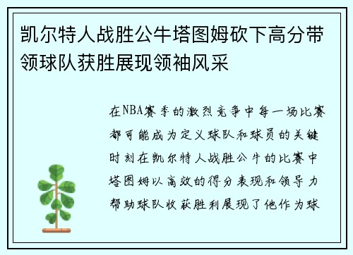 凯尔特人战胜公牛塔图姆砍下高分带领球队获胜展现领袖风采