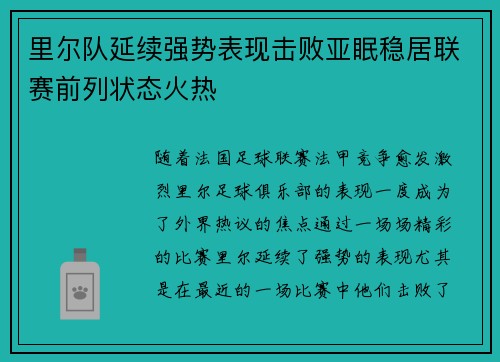 里尔队延续强势表现击败亚眠稳居联赛前列状态火热