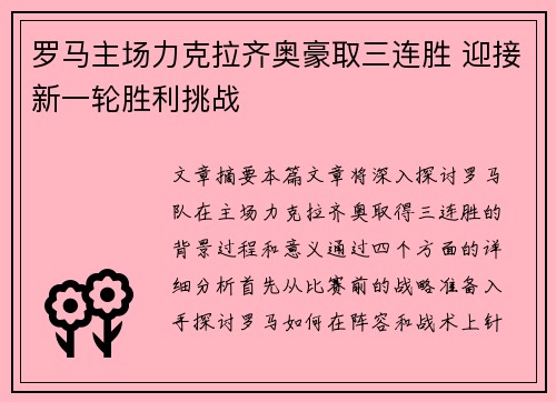 罗马主场力克拉齐奥豪取三连胜 迎接新一轮胜利挑战