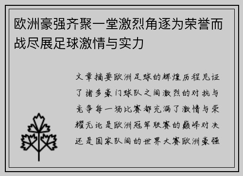 欧洲豪强齐聚一堂激烈角逐为荣誉而战尽展足球激情与实力