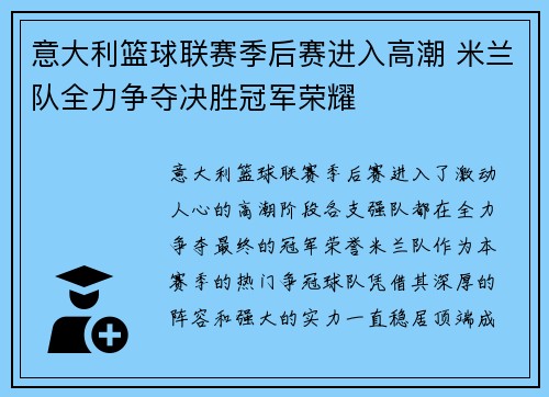 意大利篮球联赛季后赛进入高潮 米兰队全力争夺决胜冠军荣耀