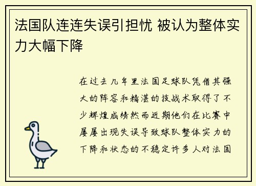法国队连连失误引担忧 被认为整体实力大幅下降
