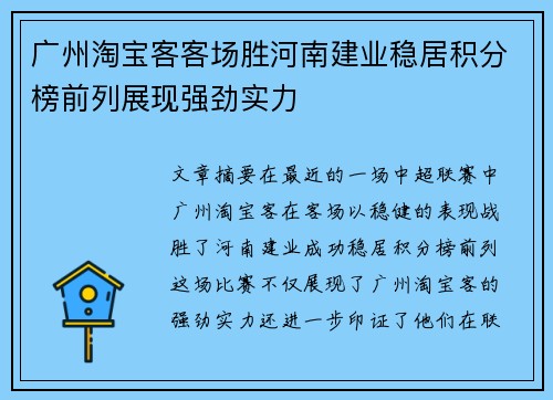 广州淘宝客客场胜河南建业稳居积分榜前列展现强劲实力
