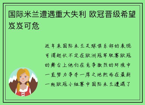 国际米兰遭遇重大失利 欧冠晋级希望岌岌可危