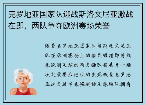 克罗地亚国家队迎战斯洛文尼亚激战在即,两队争夺欧洲赛场荣誉