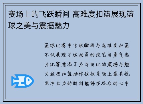 赛场上的飞跃瞬间 高难度扣篮展现篮球之美与震撼魅力