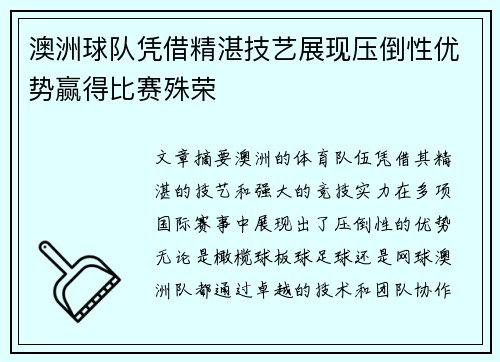 澳洲球队凭借精湛技艺展现压倒性优势赢得比赛殊荣