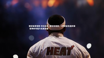 悟空体育官网-贝尔纳多·席尔瓦坦言，C罗职业生涯终章 世界杯夺冠乃完美落幕